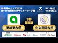 JR東日本カップ2026 第100回関東大学サッカーリーグ戦 3部 第8節 亜細亜大学vs中央学院大学