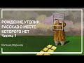 «Государство» Платона. Рождение утопии: рассказ о месте, которого нет. Евгений Жаринов