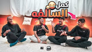 تحدي كمل السالفه بلهجات مختلفه مع اليوتيوبرز 😂🔥 ( اخر مره نلعبها 🤣💔)