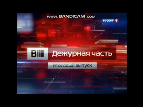 россия 1 анонсовый вести дежурная часть итоговый выпуск