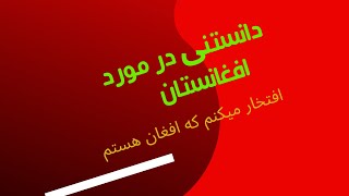 استعداد جوانان افغان