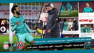 الصحف الانجليزية تشتعل بعد فوز ليفربول على شيفيلد (2-0) .. كلوب يعلن مفاجأة .. و ماذا قالت عن صلاح ؟