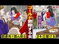 【実話】ゴールドを密輸する女。到着先で踏ん張る…２キロ届ける。