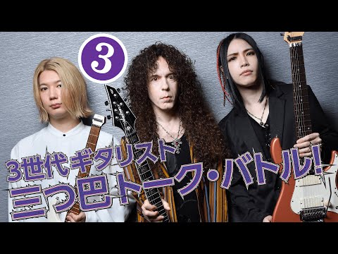 Vol.3 Marty x Takayoshi Ohmura x Ichika Nito Talk Battle! - YouTube