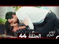 التفاح الحرام الحلقة ال 44 Arabic Dubbed HD 