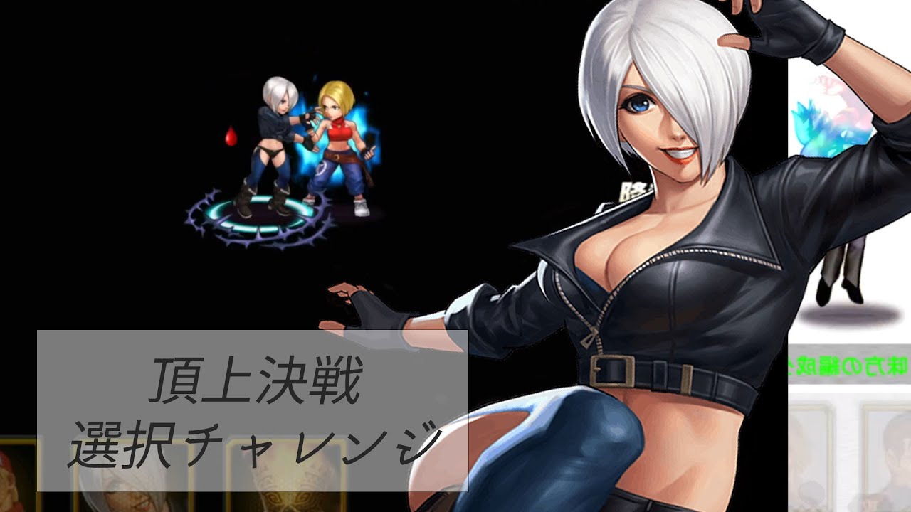 【フィーバータイムdeath💀】頂上決戦 選択チャレンジ【KOF98UMOL】