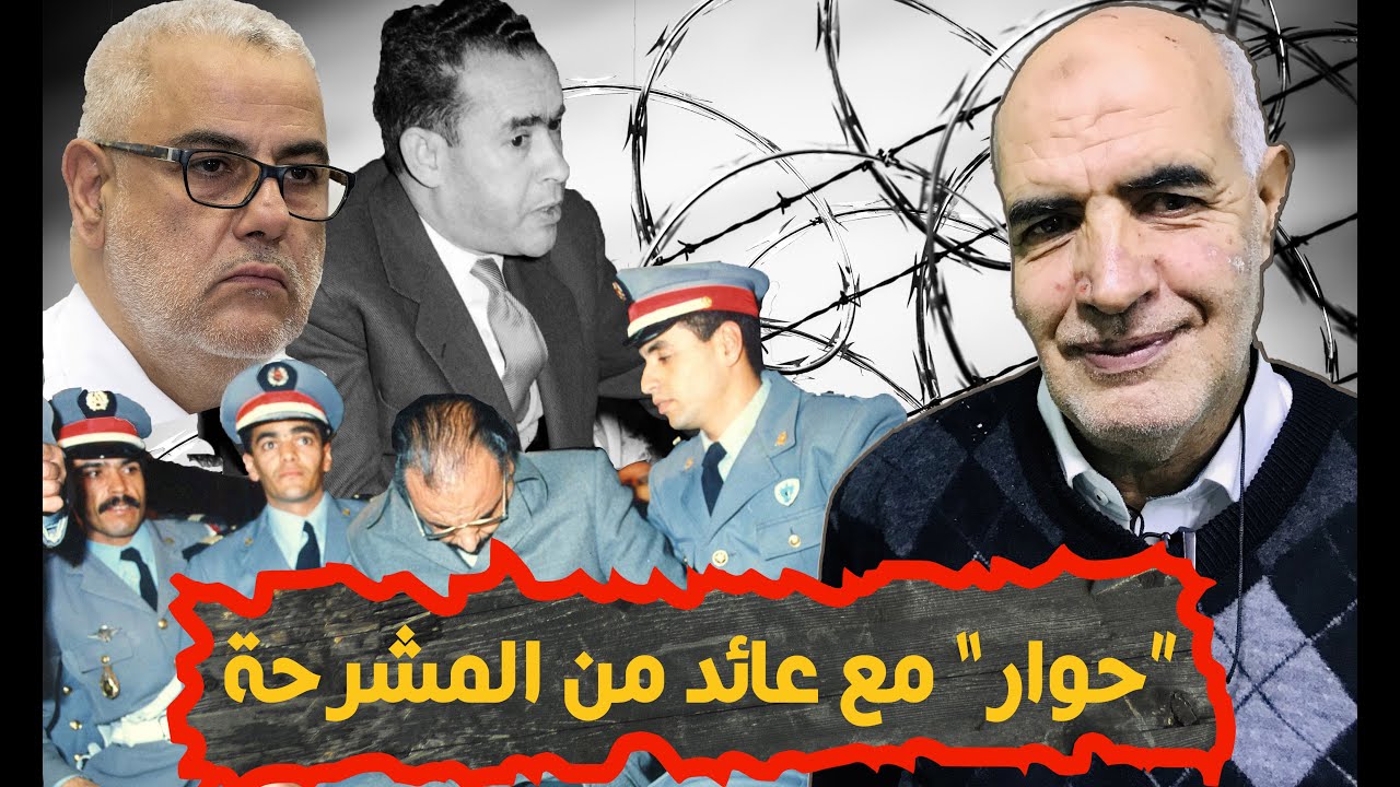 حوار (1): المعتقل السابق أحمد حو يكشف أحداثا ووقائع لأول مرة عن عمر بنجلون وبنكيران والكوميسر ثابت