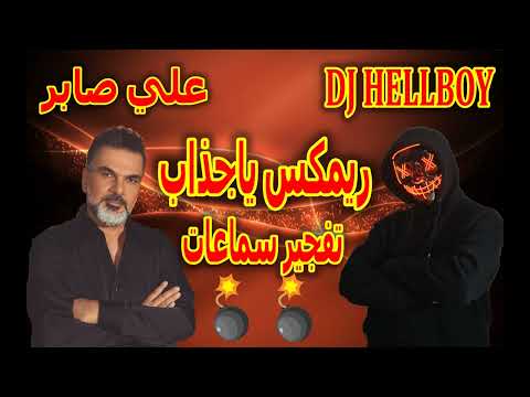 يا جذاب ريمكس تفجير سماعات