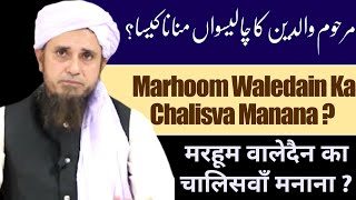 Marhoom Waledain Ka Chaliswa Manana Kaisa Hai - Mufti Tariq Masood || मरहूम वालेदैन का चालिसवाँ ?