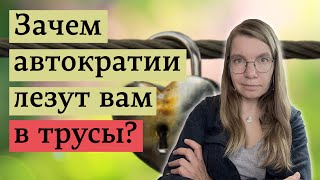 Почему диктаторы обязательно будут регулировать вашу интимную жизнь