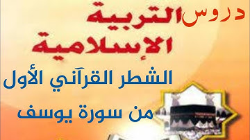 الشطر الأول من سورة يوسف أولى باك . الآيات من 1 إلى 20