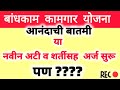 bandhkam kamgar yojana 2025 new registration !bandhkam kamgar renewal kaise kare | kamgar yojana2025