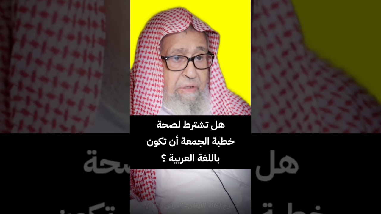 هل تشترط لصحة خطبة الجمعة أن تكون باللغة العربية ؟ | الشيخ صالح الفوزان