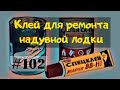 Как правильно выбрать клей для ремонта надувной лодки.