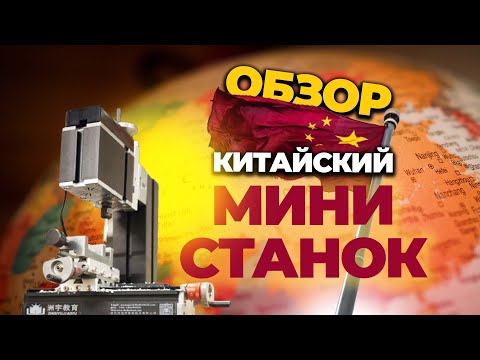 Видео: ОБЗОР И ТЕСТ МИНИ-СТАНКА ИЗ КИТАЯ