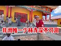 非洲竟有少林寺？当地僧人也如此厉害？扫地僧功力深不可测【耀阳环游记】