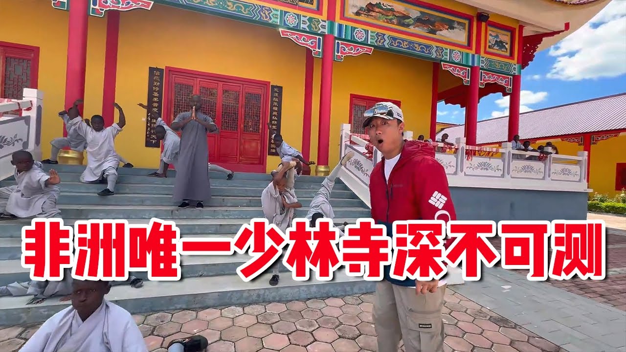 非洲竟有少林寺？当地僧人也如此厉害？扫地僧功力深不可测【耀阳环游记】