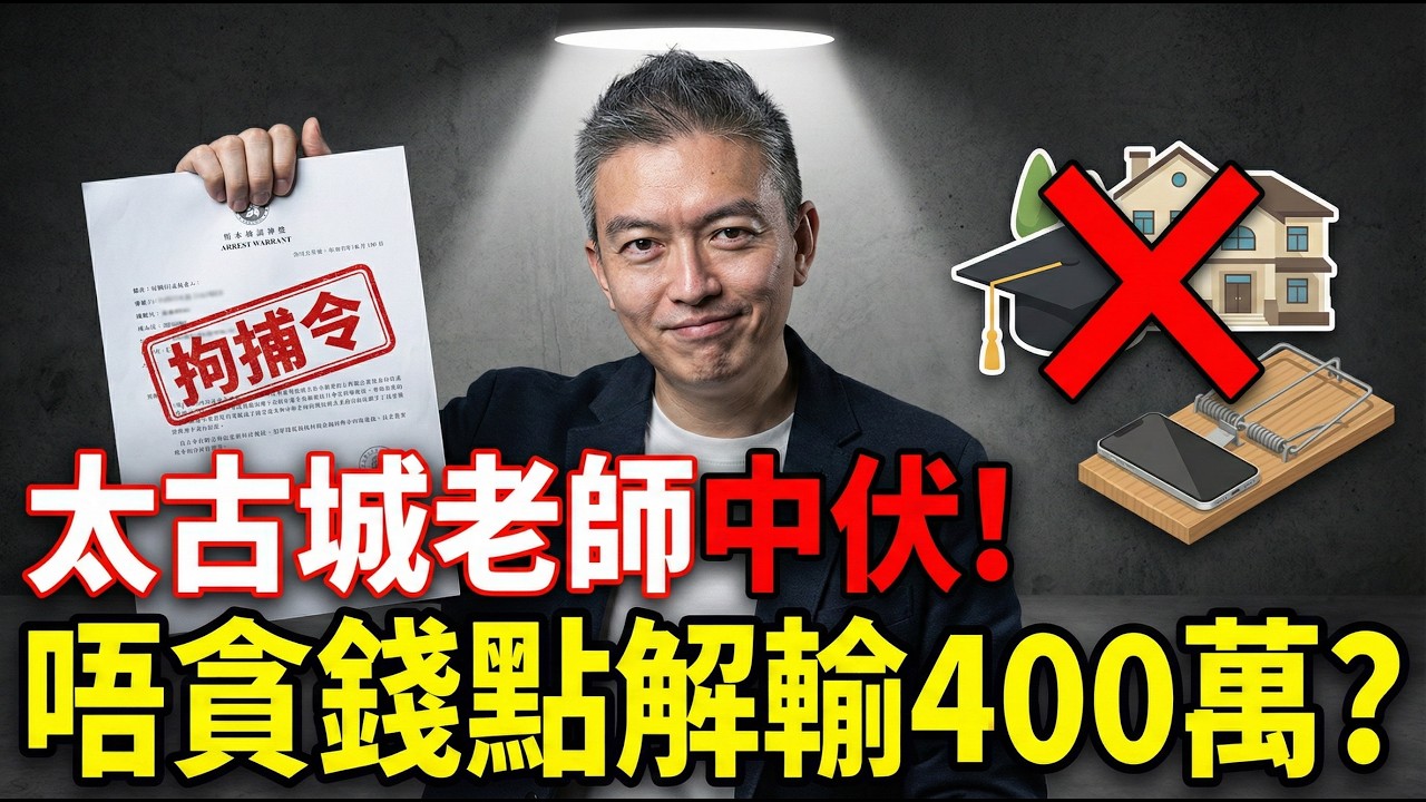 住私樓、高學歷一樣中招！太古城業主一夜清袋！點解香港中產最容易成為騙徒獵物？