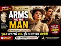 Arms and the Man by G. B. Shaw || Play by George Bernard Shaw || Bangla Summary & Analysis ||