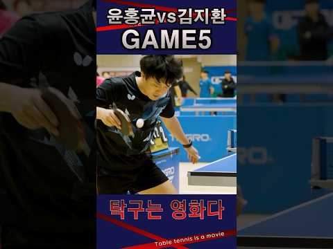 하이라이트 GAME5 / 윤홍균VS김지환  #탁구는영화다 #탁구경기 #윤홍균 #김지환