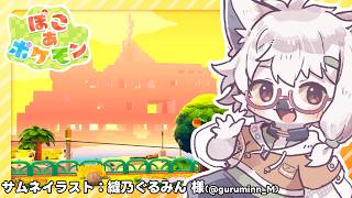 【 ぽこあポケモン 】3つ目の街！ストーリーをがつがつ進めた～い！【白瀧炬燵/One Lyric】