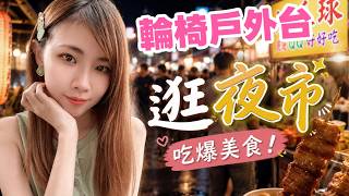 【輪椅戶外台】今天去逛夜市囉💗天氣不好還是要開戶外台啦～好久不見！