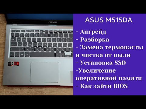 Как разобрать ноутбук Asus M515DA Апгрейд,  замена термопасты, установка SSD