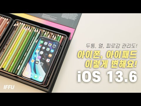 아이폰, 아이패드 이렇게 변해요! 애플 iOS 13.6 주요 기능! (두통, 열, 피로감 관리도) [4K]