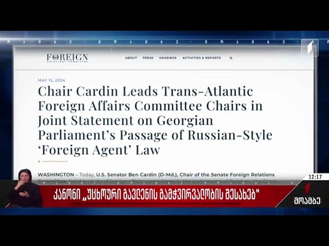 კანონი „უცხოური გავლენის გამჭვირვალობის შესახებ“