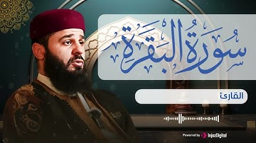 تلاوة تريح القلوب للقارئ محمد الشريف .. سورة البقرة كاملة