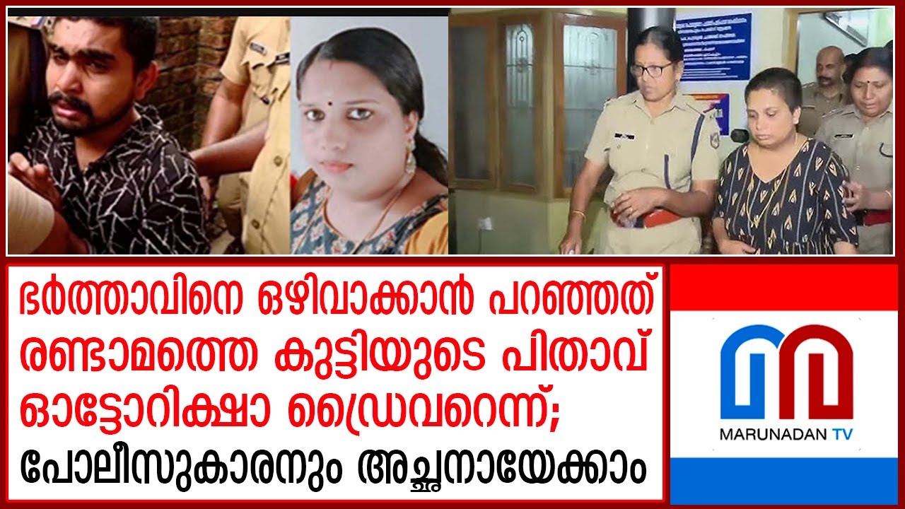 ബാലരാമപുരത്ത് പൊളിഞ്ഞത് ഭര്‍ത്താവിനെ ജയിലിലാക്കാനുള്ള ശ്രീതുവിന്റെ കുതന്ത്രം