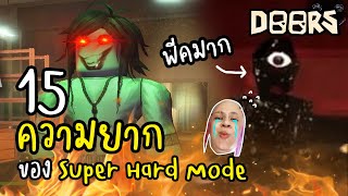 15 สิ่งที่ยากขึ้น ของ Super Hard Mode ( Doors ) Roblox | Toonyna