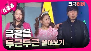 [크큭티비] 큭끌올 : 두근두근 몰아보기 | KBS 방송