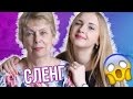 УЧУ БАБУШКУ СЛЕНГУ ► Тверк, Лол, Хейтеры