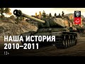 Наша история.  В БОЙ! 2010-2011