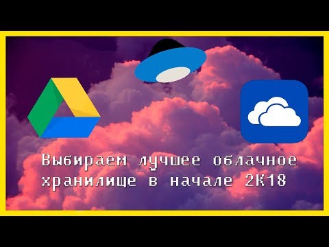 Выбираем лучшее облачное хранилище в начале 2К18