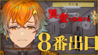 【8番出口】あれ...地上出口...どこだ...？【宇佐美リト/にじさんじ】