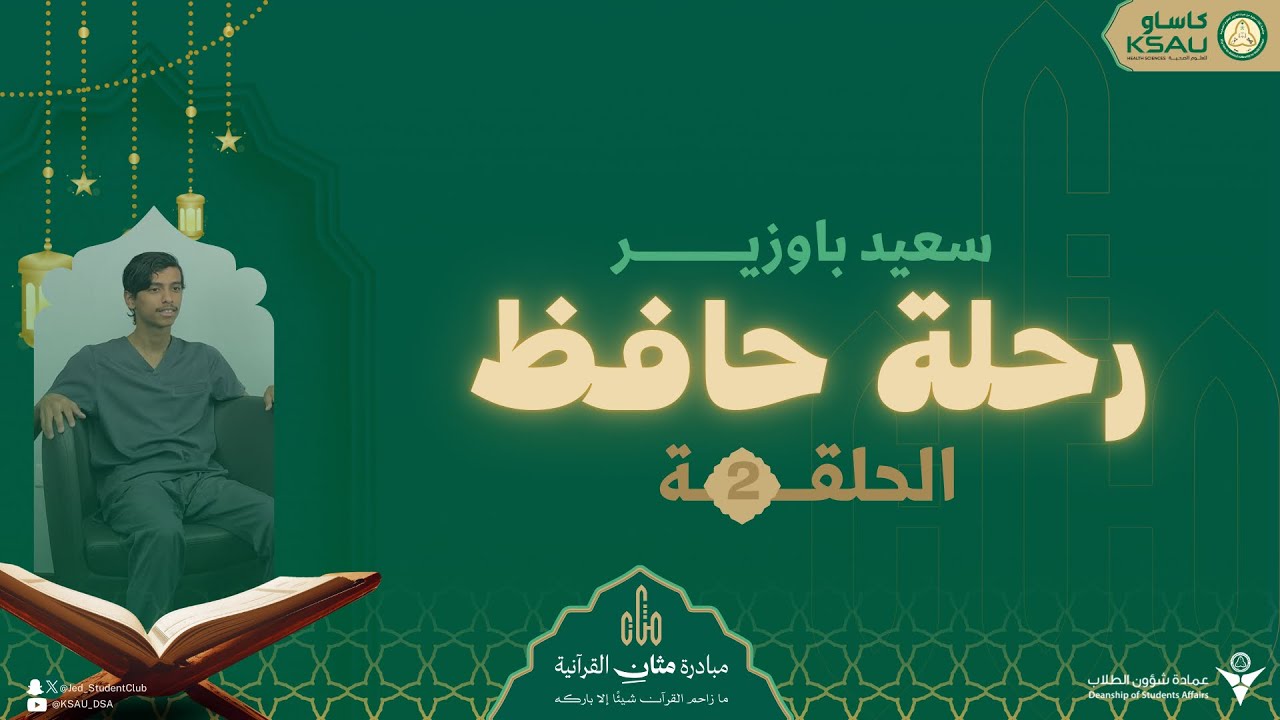 رحلة حافظ | سعيد باوزير | بركة القرآن ✨