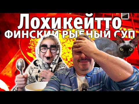 Лохикейтто. Финский рыбный суп. Мой вариант одного из самых вкусных блюд на планете.