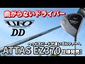 【曲がらないドライバー】UFO DDにATTAS EZ370仕様12月4日新発売 | ミニドライバーやセカンドドライバーとしておススメ！