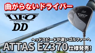 【曲がらないドライバー】UFO DDにATTAS EZ370仕様12月4日新発売 | ミニドライバーやセカンドドライバーとしておススメ！