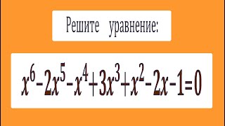 Решите уравнение ★ x^6-2x^5-x^4+3x^3+x^2-2x-1=0