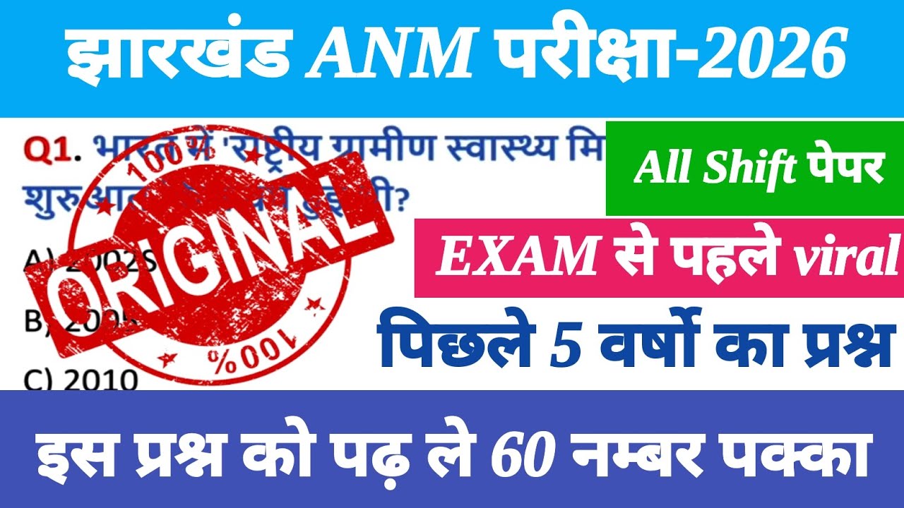 Jharkhand ANM 18,19 march paper ॥ jh ANM previous year question paper ॥ Jharkhand ANM Exam 2026