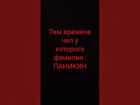 Паникин - YouTube