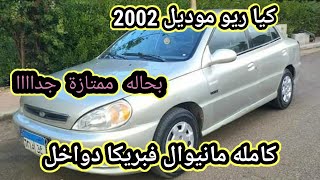 للبيع عربيه كيا ريو موديل 2002 كامله مانيوال بحاله ممتازة جدا فابريكا دواخل