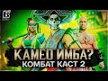 Mortal Kombat 1 - Имбовые Камео? Смоук, Ашра и Герас