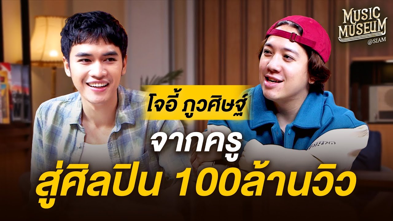 Music Museum | EP.19 'โจอี้ ภูวศิษฐ์' จากครู สู่ศิลปิน 100ล้านวิว