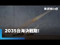 兩岸軍事緊張