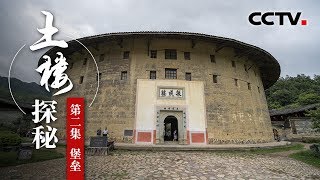 《土楼探秘》第二集 堡垒 | CCTV纪录 《土楼探秘》第二集 堡垒 | CCTV纪录