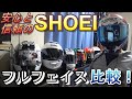 SHOEIヘルメット比較！ Z-7 Ｘ-14  GT-AIR2 ショウエイ フルフェイス オススメ【2020】